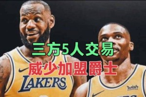  尼克斯交易获米切尔，组建纽约新双枪  